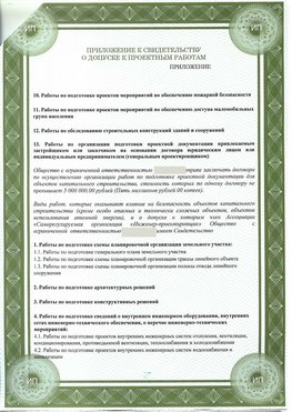 Приложение к свидетельство о допуске к проектным работа Зеленодольск СРО в проектировании